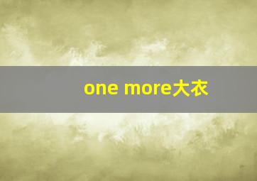 one more大衣